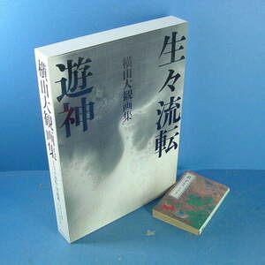 「横山大観画集 2冊揃 1.生々流転 2.遊神 朝日新聞出版 2009」