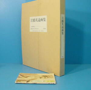 「岩橋英遠画集 限800 求龍堂 1993年」定価38000円 有用です！