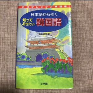 【単語集】プログレッシブ単語帳　日本語から引く知っておきたい韓国語