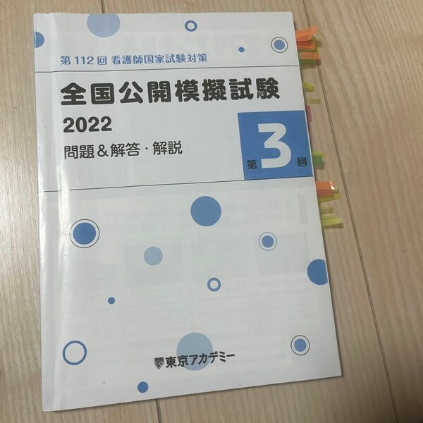 112回 看護師国家試験 模試 東京アカデミー