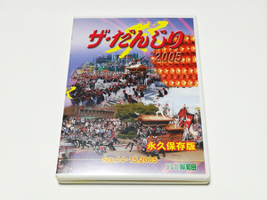 DVD｜ザ・だんじり 2005 テレビ岸和田