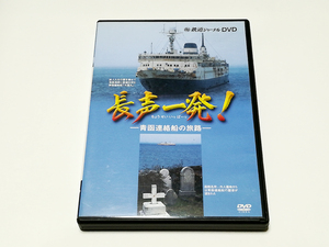 DVD｜鉄道ジャーナルDVD 長声一発！ 青函連絡船の旅路