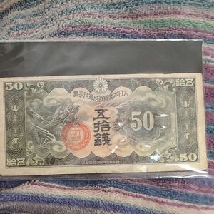 日華事変　軍用手票　大日本帝国　50銭札 紙幣