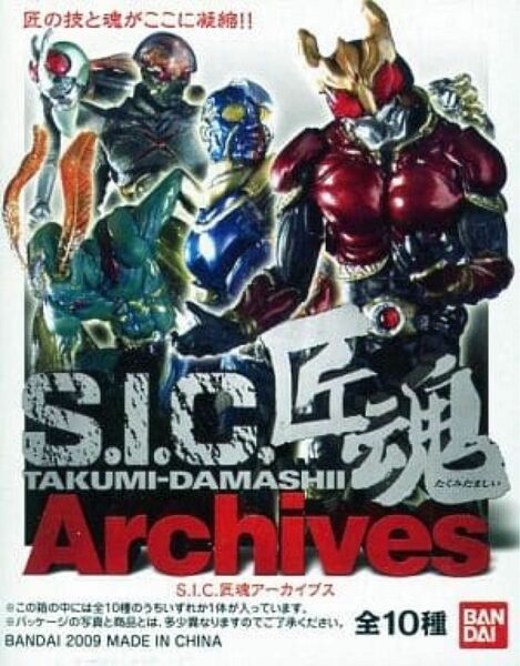 トレーディングフィギュア　S.I.C. 匠魂 Archives フィギュア