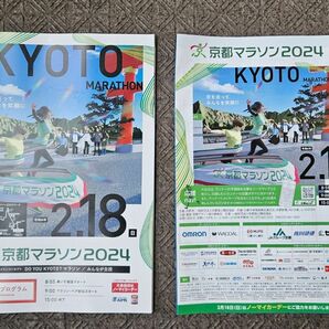 ★京都マラソン2024 参加案内 大会公式プログラム パンフレット★