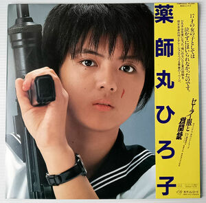 中古 薬師丸ひろ子 セーラー服と機関銃 オリジナルサウンドトラックアルバム 25MK0022　LPレコード