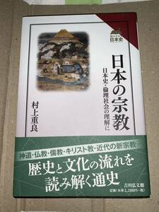 日本の宗教　日本史・倫理社会の理解に （読みなおす日本史） 村上重良／著　初版　帯付き
