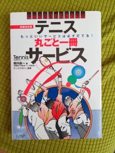 テニス丸ごと1冊サービス