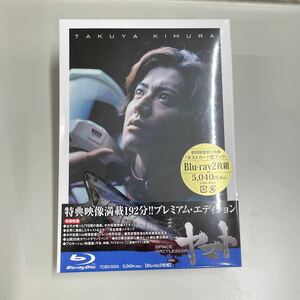 【未開封品】SPACE BATTLESHIP ヤマト プレミアムエディション (Blu-ray Disc) 木村拓哉