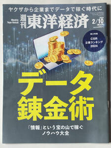 週刊東洋経済2024.2/10データ錬金術