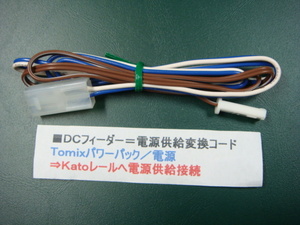 ●＃１８ＤＣフィーダー／電源供給変換コード＝TOMIXパワーパック → KATOレールに接続=