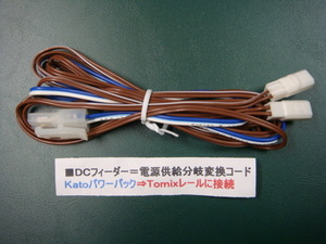 ●＃１７=ＤＣフィーダー／電源供給変換コード／ KATOパワーパック →TOMIXレールに接続=分岐仕様