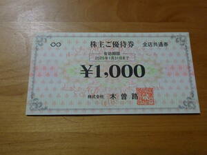 木曽路 株主優待券 １０００円×6枚。 送料は普通郵便で無料。 有効期限2025/1/31迄