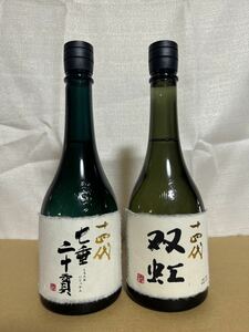 十四代 七垂二十貫 双虹 2本セット 箱なし 日本酒 720ml 15% 蔵出年：2023年 