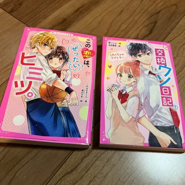 【●送料無料●即決●】 野いちごジュニア文庫　櫻いいよ　このはなさくら　交換ウソ日記　この恋はぜったいヒミツ　集英社 恋愛　小説