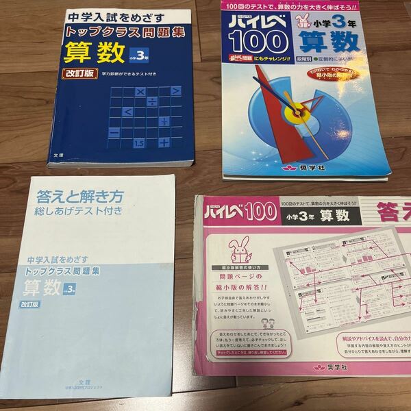 【●送料無料●即決●】 ハイレベル算数　小3 トップクラス　問題　セット　中学受験　小学生ハイレベル