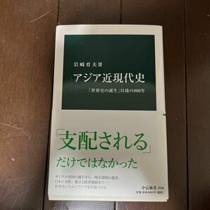 アジア近現代史　「世界史の誕生」以後の８００年 （中公新書　２５３８） 岩崎育夫／著