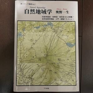  自然地域学　旧版帝国図・地勢図・地形図５０点掲載！自然地理学概論・入門・教職テキストに！(新・ソフィア叢書Ｎｏ．２）奥野一生／著