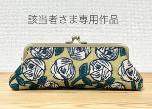 【該当者さま専用作品につきご購入不可となります】rosy × tambourine ペンケース