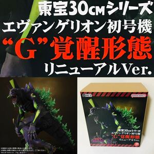 ★売切★エヴァンゲリオン初号機“G覚醒形態”リニューアルVer新品未開封★東宝30cmシリーズゴジラ対エヴァンゲリオンGODZILLAエクスプラス