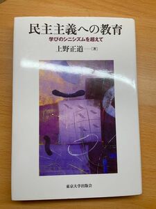 民主主義への教育ー学びのシニシズムを超えて　上野正道　著