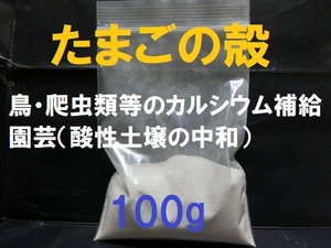 ■即決■送料無料■卵殻・玉子の殻・卵の殻・たまごのカラ■カルシウム■パウダー 100g■ペット・動物・鳥の餌・爬虫類の餌・園芸■白玉■