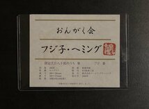 【真作】フジ子・ヘミング「おんがく会」2006年 セリグラフ ED 78 /280 直筆サイン 作品証明シール / 額装 約4号/フジコヘミング /未使用額_画像6