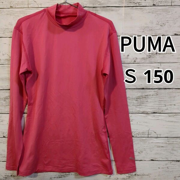 【PUMA】ハイネック　コンプレッションシャツ　Sサイズ　150　ピンク