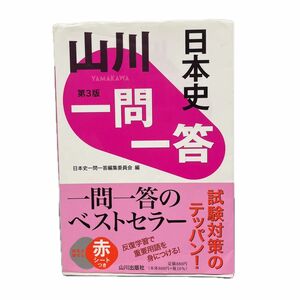 山川出版社 一問一答