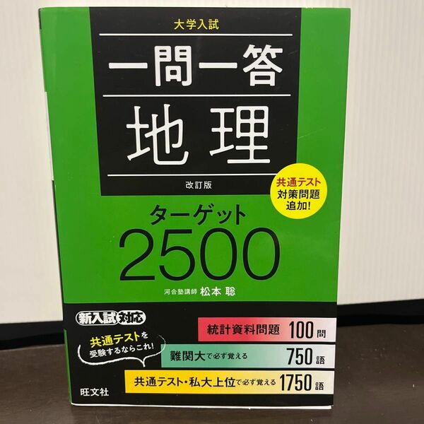 一問一答地理ターゲット2500