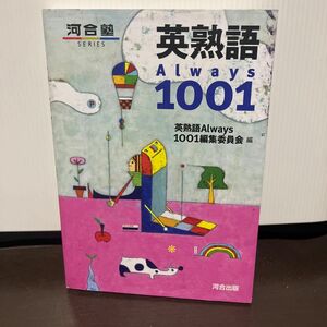 河合塾always1001