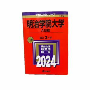 明治学院大学A日程2024 赤本