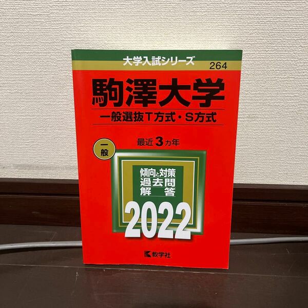 駒澤大学赤本2022T方式　S方式