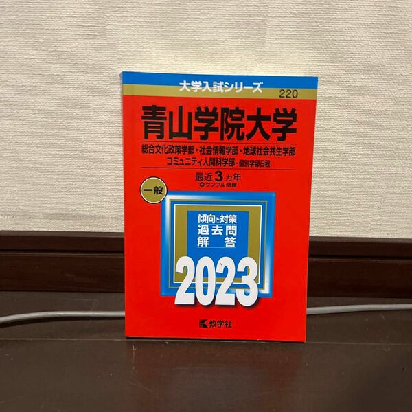 青山学院大学赤本2023