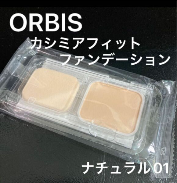ORBIS カシミアフィットファンデーション　ナチュラル01