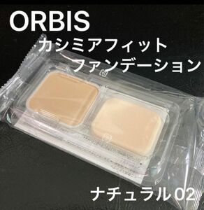 ORBIカシミアフィットファンデーション　ナチュラル02