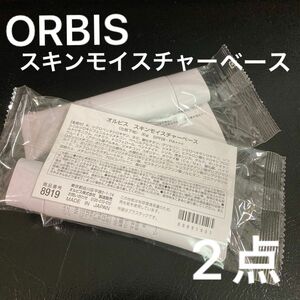 ORBIS スキンモイスチャーベース　2点