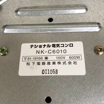 B1684 希少 レア 動作OK 電気コンロ ナショナル レトロ NK-C6010 中古 現状品_画像4