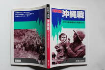 沖縄戦 記録写真集 太平洋戦争最期の死闘90日 那覇出版社_画像1