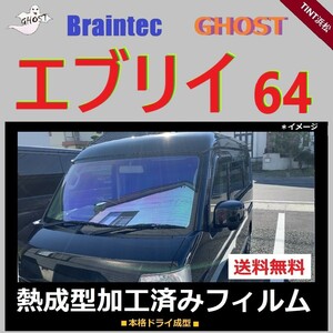 エブリイ64 フロント3面セット ◆熱成型加工済み◆【ゴーストフィルム】【ブレインテック】 エブリィ エブリー DA64W DA64V ドライ成型