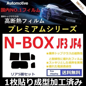 ◆１枚貼り成型加工済みフィルム◆ N-BOX　N-BOXカスタム　JF3 JF4 【WINCOS プレミアムシリーズ】 ドライ成型