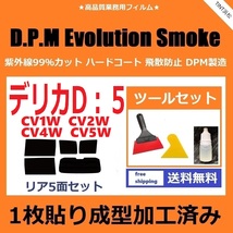 ★１枚貼り成型加工済みフィルム★ デリカ D:5 CV1W CV2W CV4W CV5W 【EVOスモーク】 ツールセット付き D.P.M Evolution Smoke ドライ成型_画像1