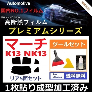 ★１枚貼り成型加工済みフィルム★ マーチ K13 NK13 【WINCOS プレミアムシリーズ】 ツールセット付き ドライ成型