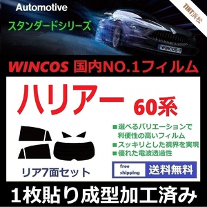 ◆１枚貼り成型加工済みフィルム◆ ハリアー ZSU60W ZSU65W AVU65W ASU60W ASU65W 【WINCOS】 近赤外線を62％カット！ ドライ成型