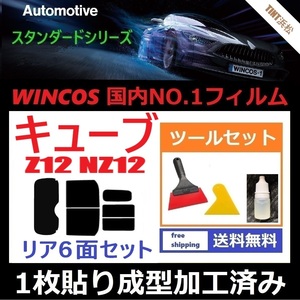 ★１枚貼り成型加工済みフィルム★ キューブ Z12 NZ12 【WINCOS】 ツールセット付き ドライ成型