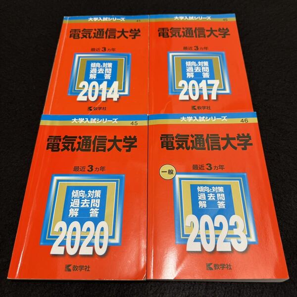 【翌日発送】 電気通信大学 2011年~2022年 12年分 赤本
