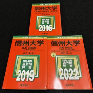 【翌日発送】　信州大学　赤本　文系　前期日程　2013年～2021年　9年分