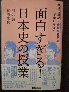 送料込★面白すぎる！日本史の授業　超現代語訳×最新歴史研究で学びなおす 河合敦／著　房野史典／著