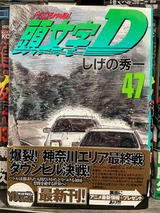 頭文字D イニシャルD 47巻　初版第一刷発行、帯付き