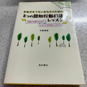 自信がもてないあなたのための８つの認知行動療法レッスン　自尊心を高めるために。ひとりでできるワークブック 中島美鈴